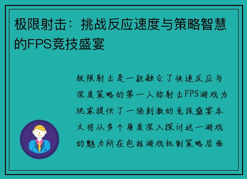 极限射击：挑战反应速度与策略智慧的FPS竞技盛宴