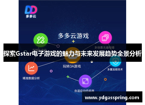 探索Gstar电子游戏的魅力与未来发展趋势全景分析