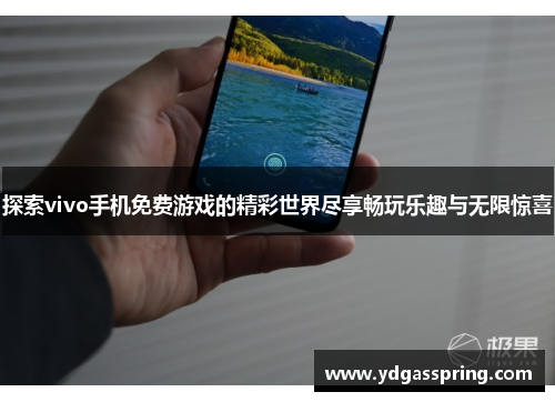 探索vivo手机免费游戏的精彩世界尽享畅玩乐趣与无限惊喜