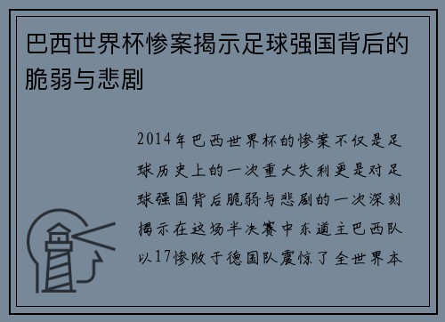 巴西世界杯惨案揭示足球强国背后的脆弱与悲剧