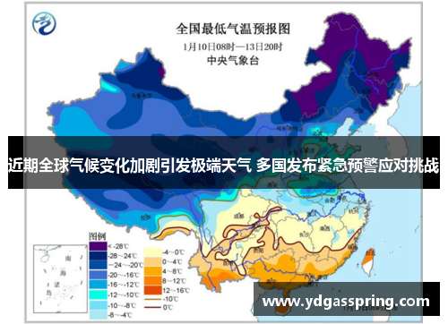 近期全球气候变化加剧引发极端天气 多国发布紧急预警应对挑战